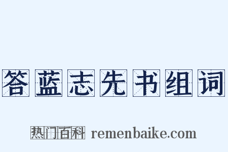 答蓝志先书组词是什么意思的图片